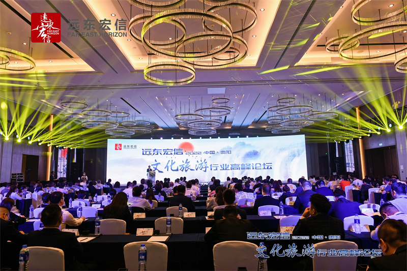 2022遠(yuǎn)東宏信文化旅游行業(yè)高峰論壇在中國貴陽東景希爾頓酒店落幕